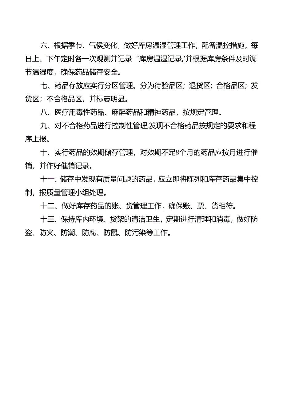 药品储存管理制度.docx_第2页