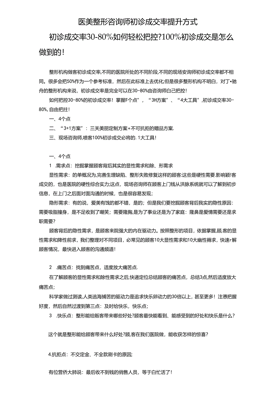 医美整形咨询师初诊成交率提升方式.docx_第1页