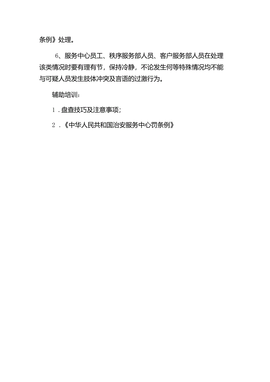 山东某某物业危机处理对推销闲散人员乱窜楼座及楼层的处理程序.docx_第2页