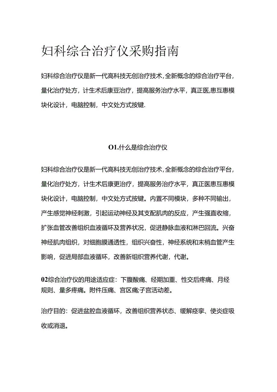 妇科综合治疗仪采购指南全套.docx_第1页