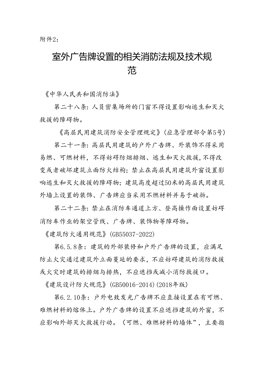 室外广告牌设置的相关消防法规及技术规范.docx_第1页