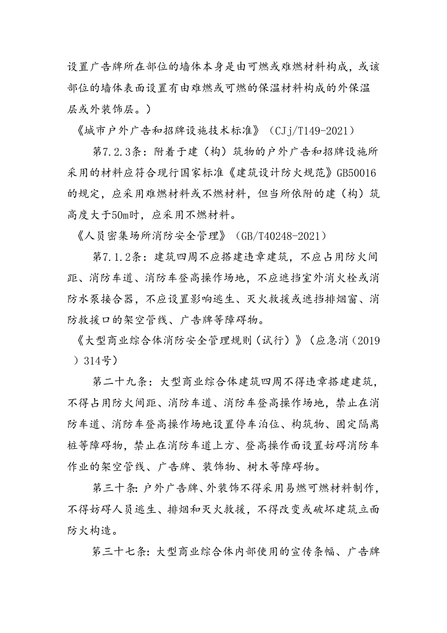 室外广告牌设置的相关消防法规及技术规范.docx_第2页