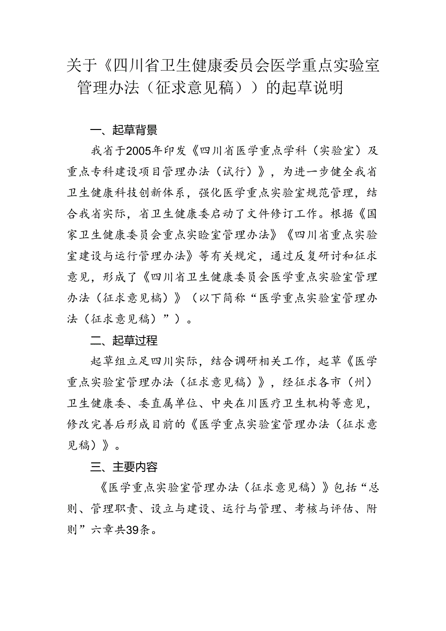 四川省卫生健康委员会医学重点实验室管理办法（征求意见稿）起草说明.docx_第1页