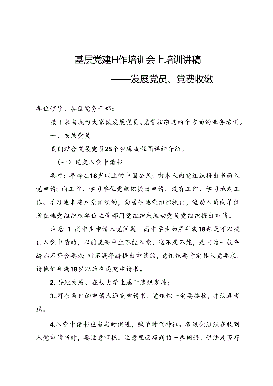 基层党建工作培训会上培训讲稿发展党员、党费收缴.docx_第1页