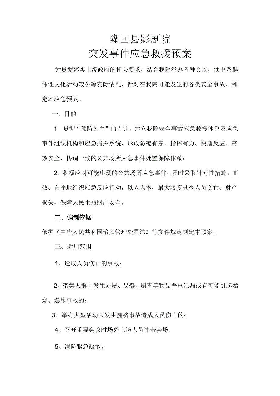 影剧院突发事故应急救援预案范文.docx_第1页