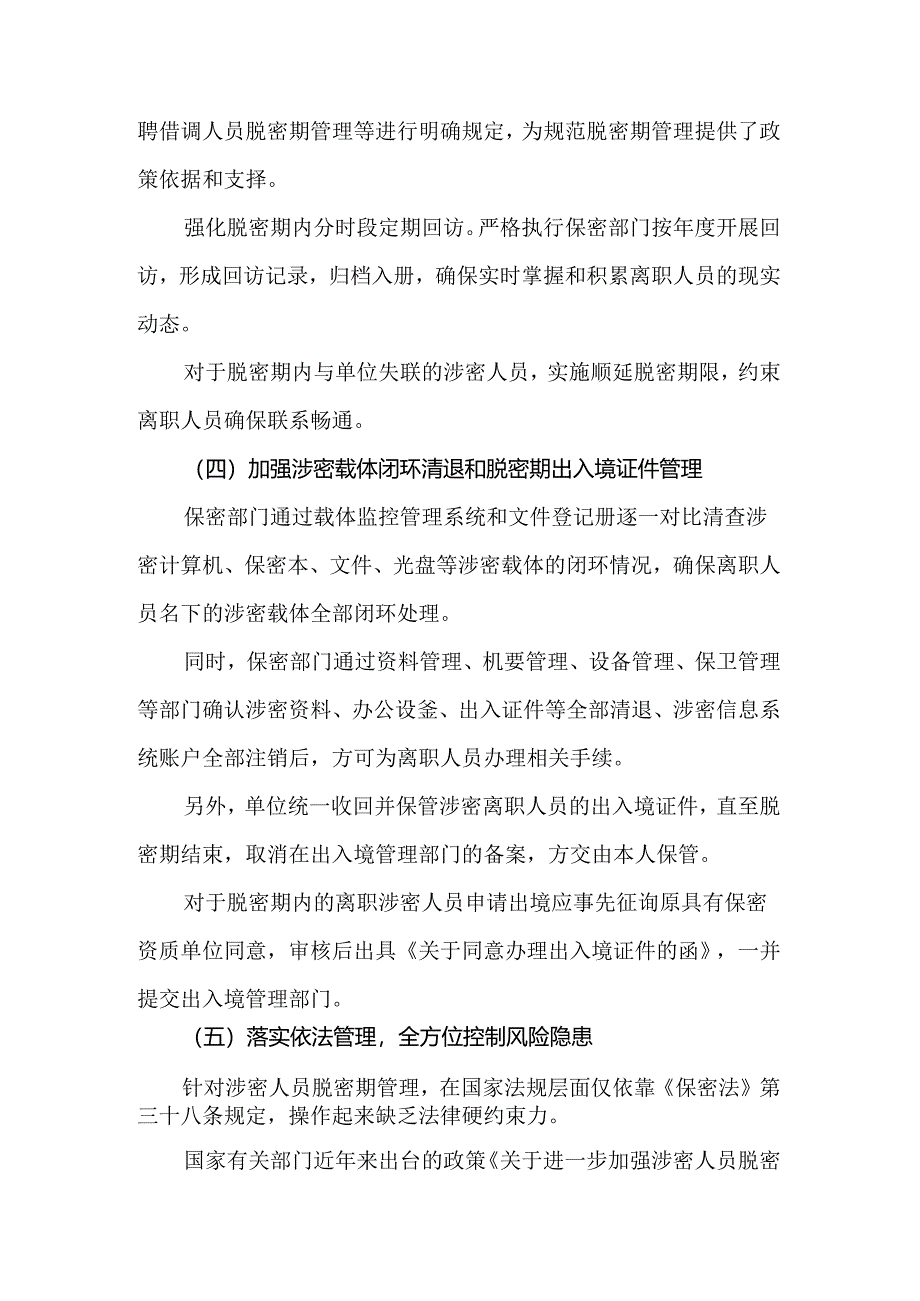 单位涉密离职人员脱密期管理措施与建议.docx_第3页