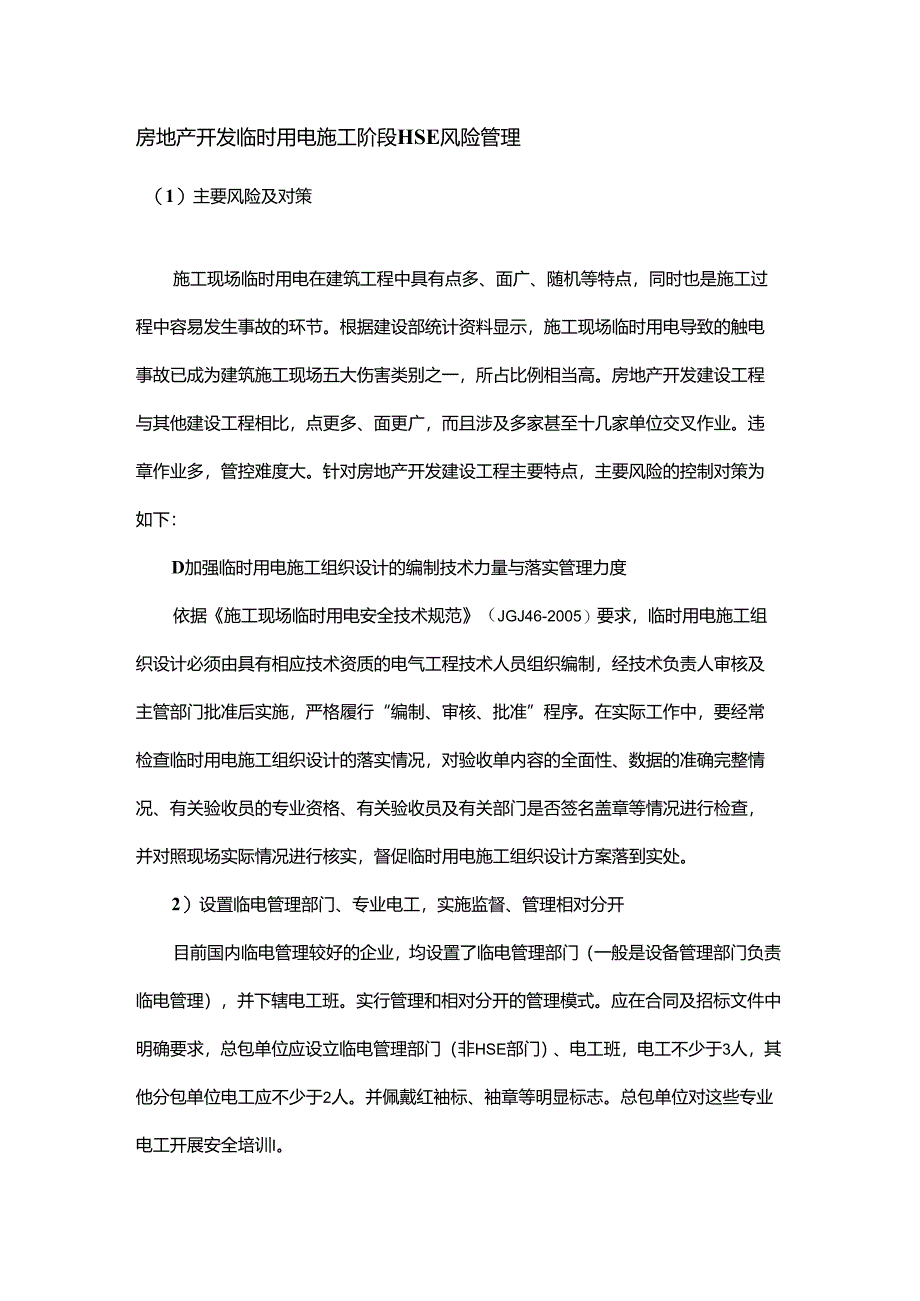 房地产开发临时用电施工阶段HSE风险管理.docx_第1页