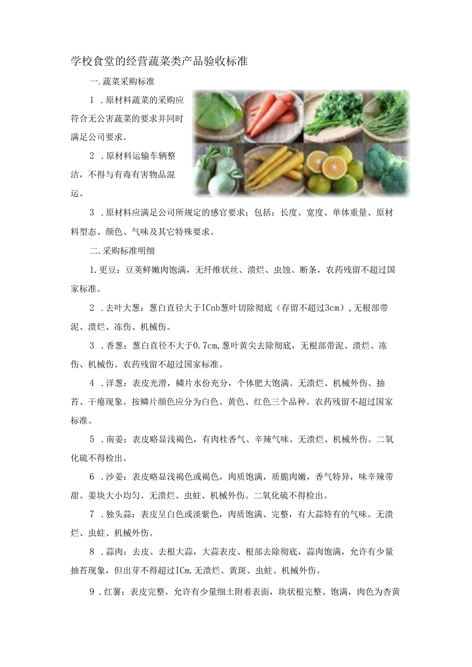 学校食堂的经营蔬菜类产品验收标准.docx_第1页