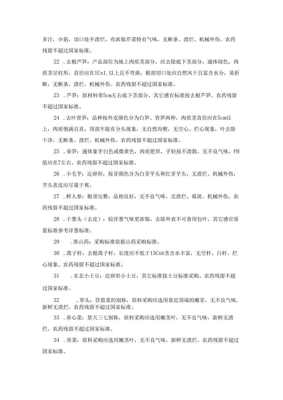 学校食堂的经营蔬菜类产品验收标准.docx_第3页