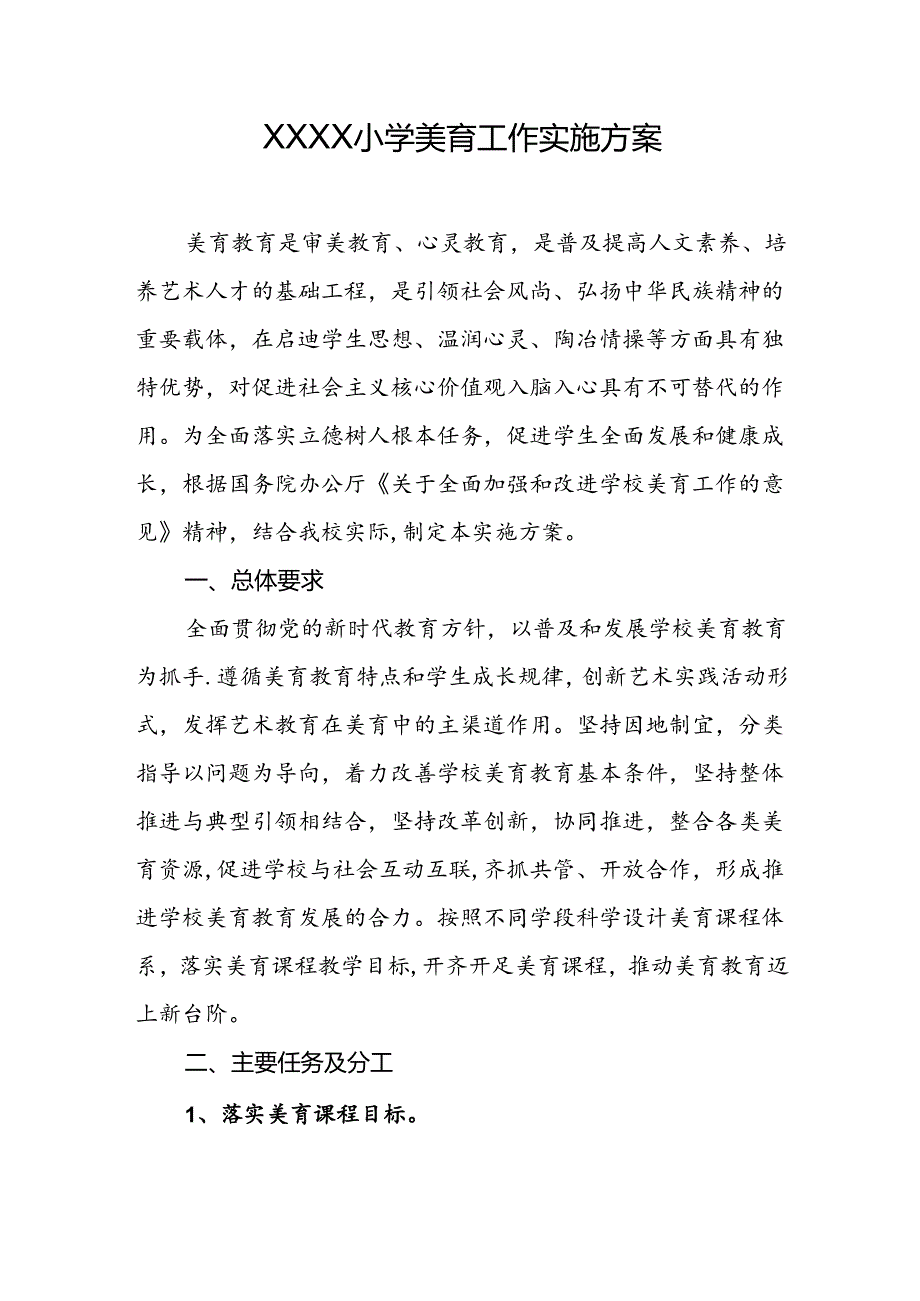 小学美育工作实施方案.docx_第1页