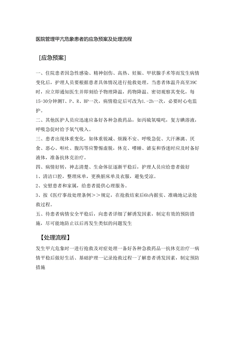 医院管理甲亢危象患者的应急预案及处理流程.docx_第1页