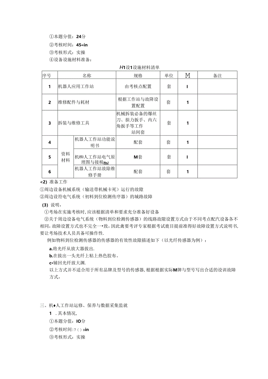 2024年山东省职业技能等级认定试卷 真题 工业机器人运维员三级实操试卷04——考场准备通知单.docx_第2页