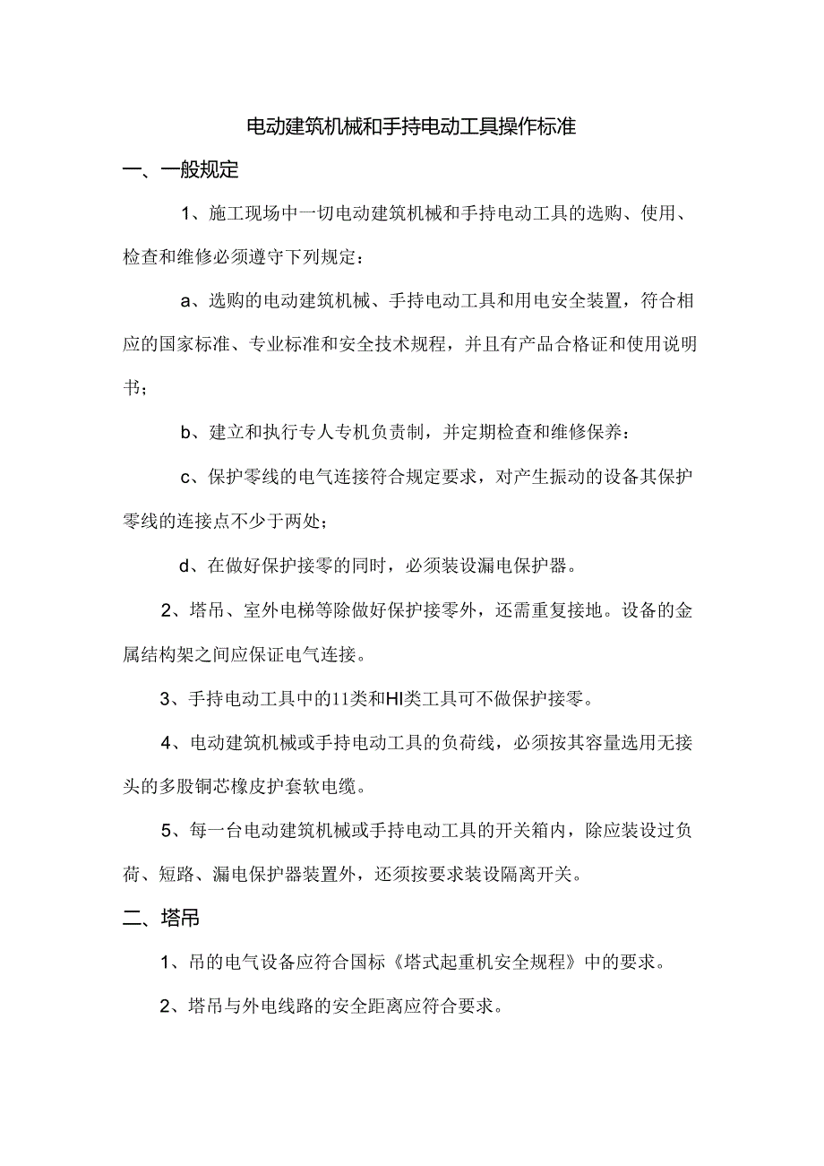 电动建筑机械和手持电动工具操作标准.docx_第1页