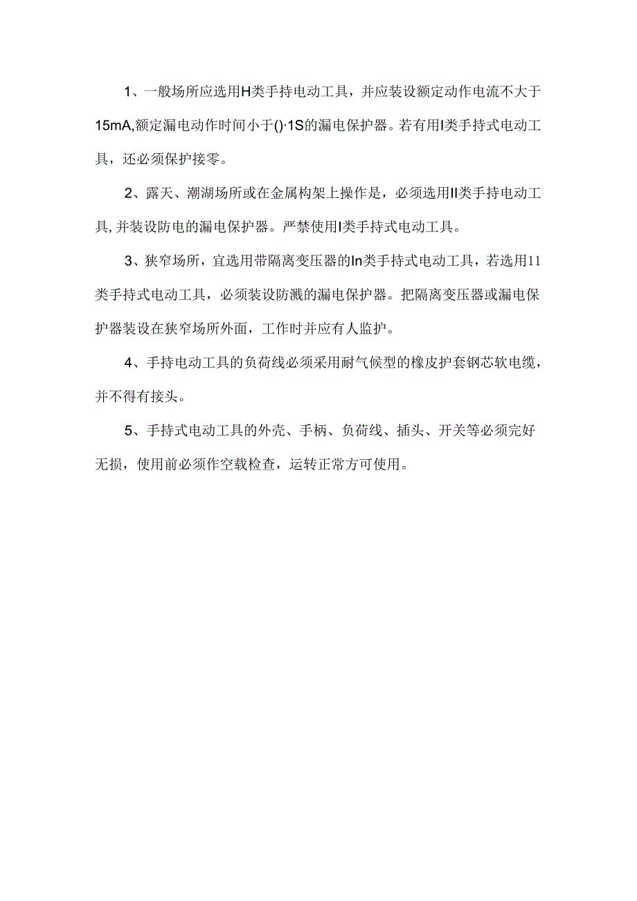 电动建筑机械和手持电动工具操作标准.docx_第3页