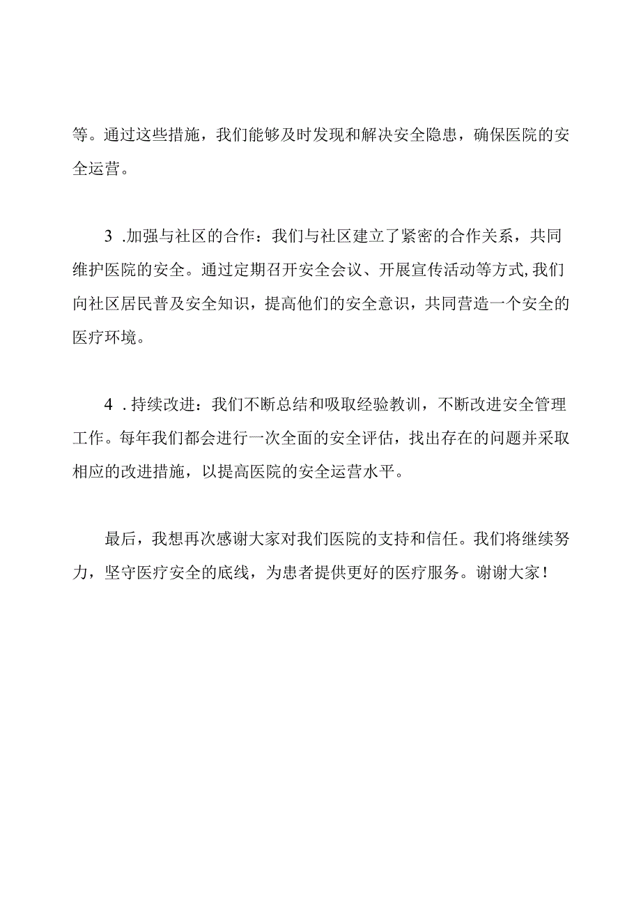 医院安全运营发言稿.docx_第2页