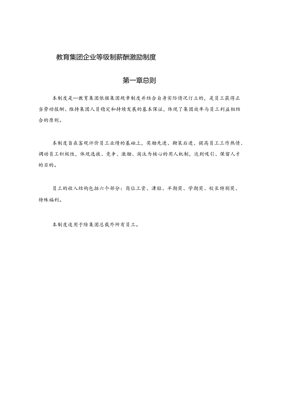 教育集团企业等级制薪酬激励制度.docx_第1页