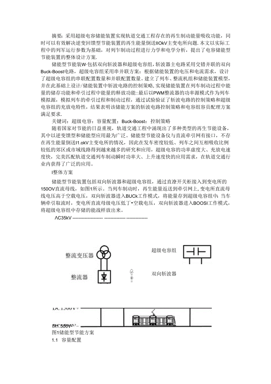 城轨超级电容储能的容量配置和控制策略研究.docx_第1页