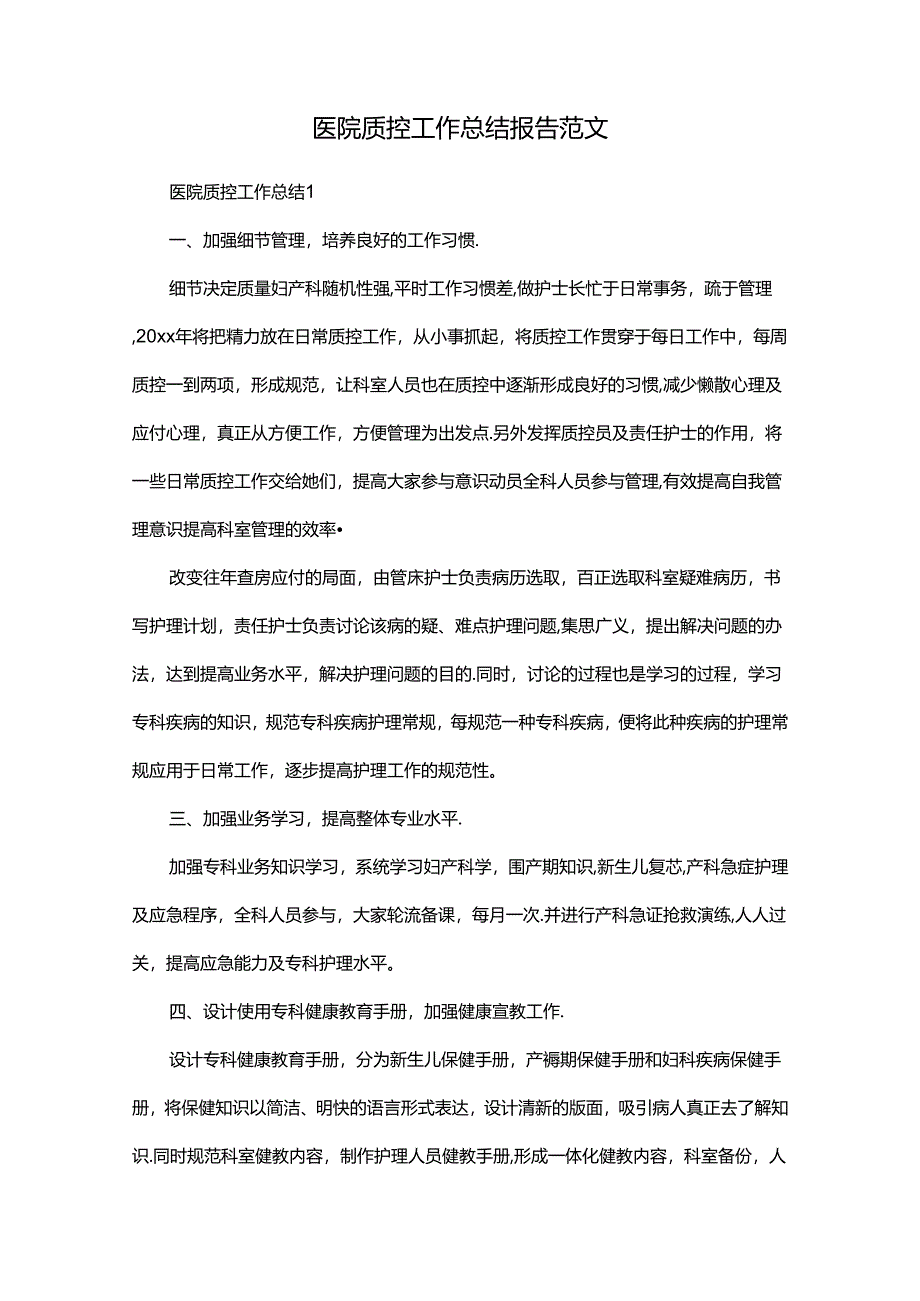 医院质控工作总结报告范文.docx_第1页