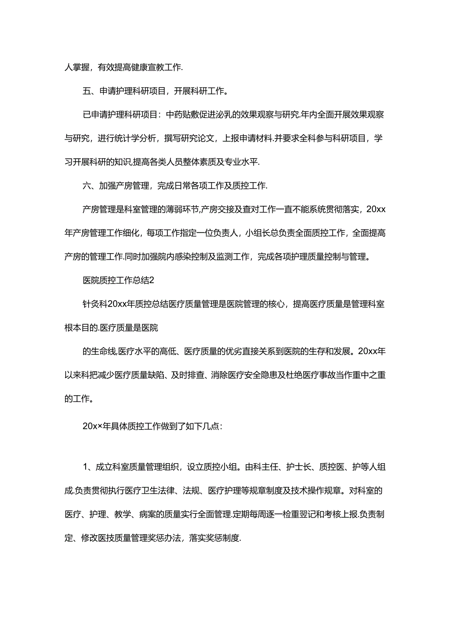 医院质控工作总结报告范文.docx_第2页