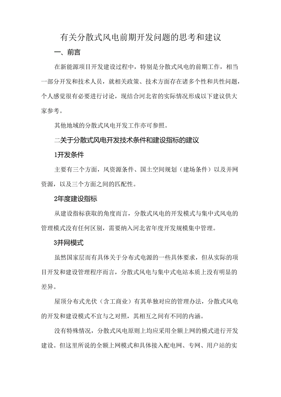 有关分散式风电前期开发问题的思考和建议.docx_第1页