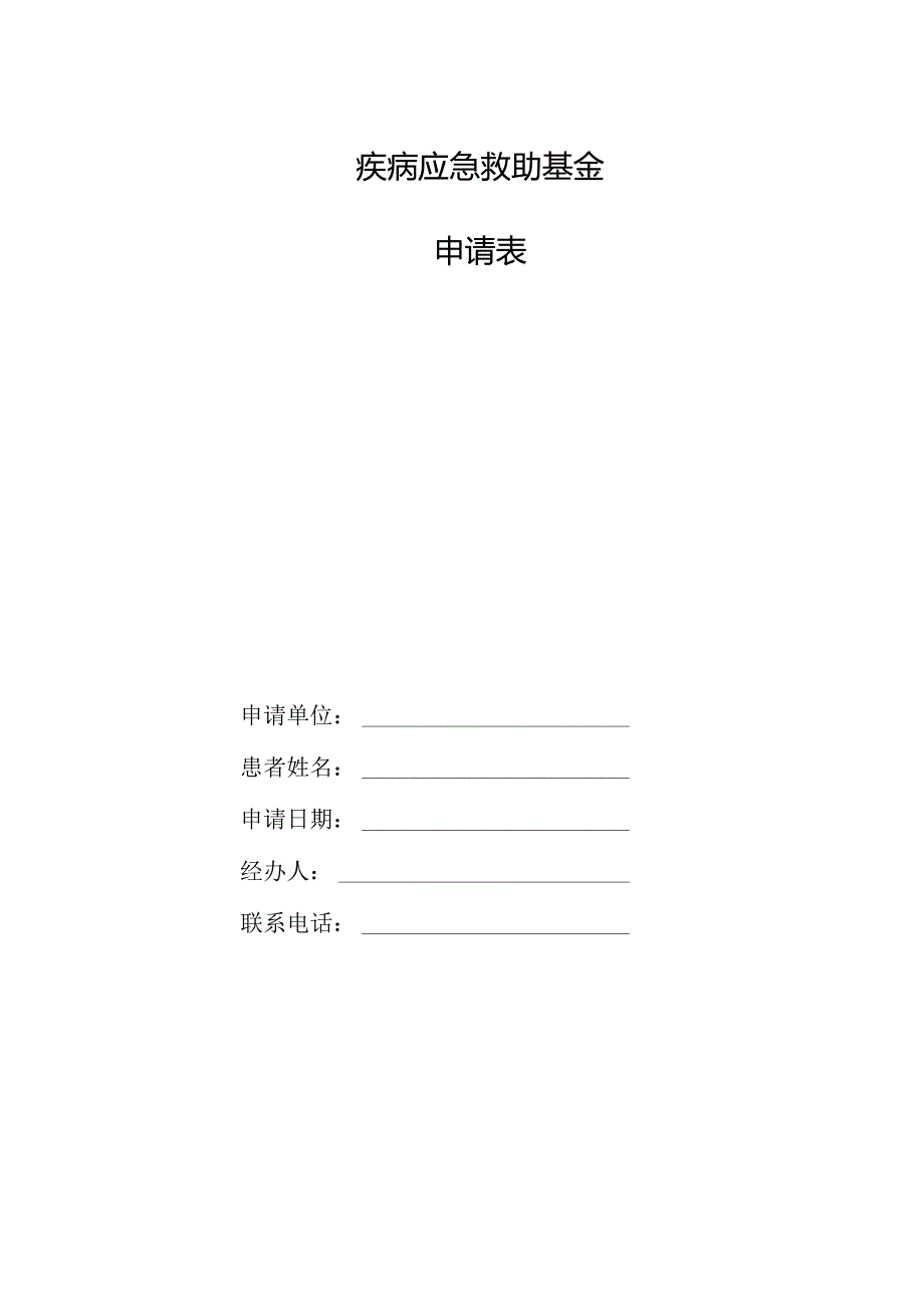 疾病应急救助基金申请表.docx_第1页