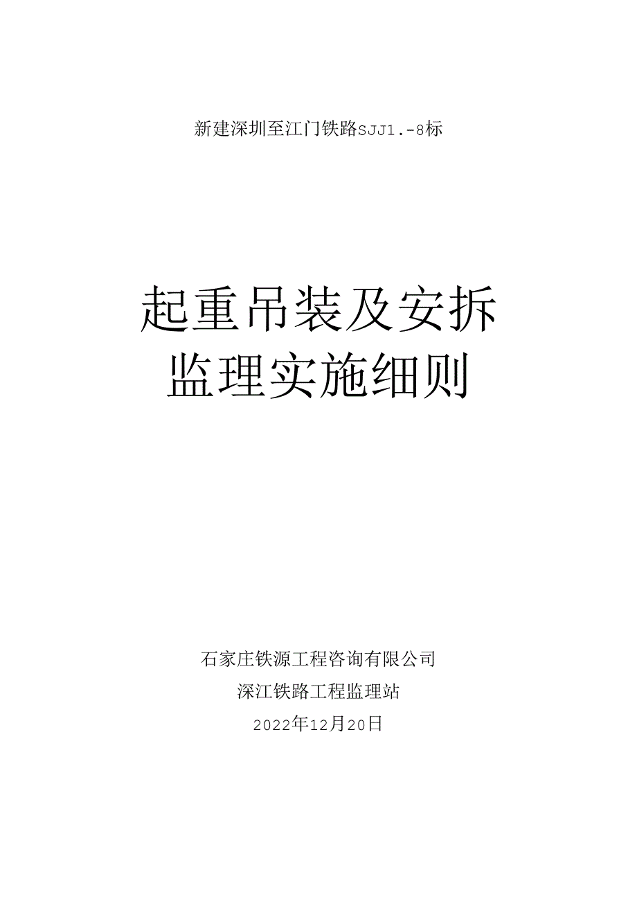 石铁源SJJL-8标起重吊装及安拆监理实施细则.docx_第1页