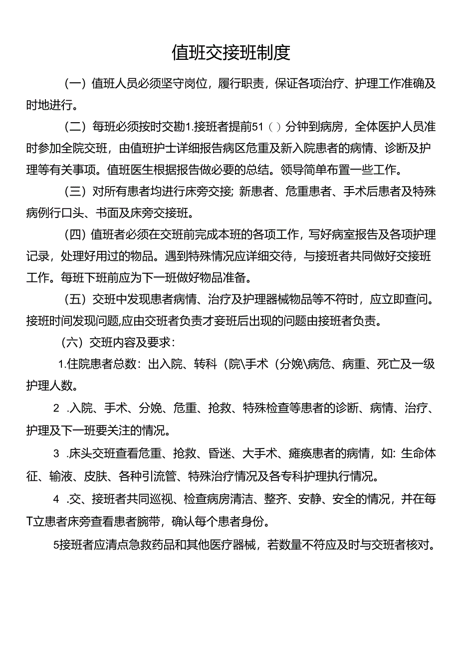 值班交接班制度.docx_第1页