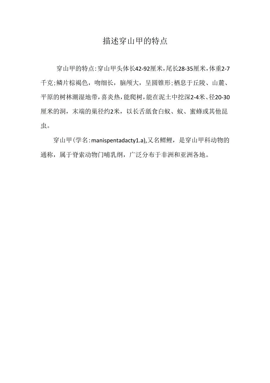 描述穿山甲的特点.docx_第1页