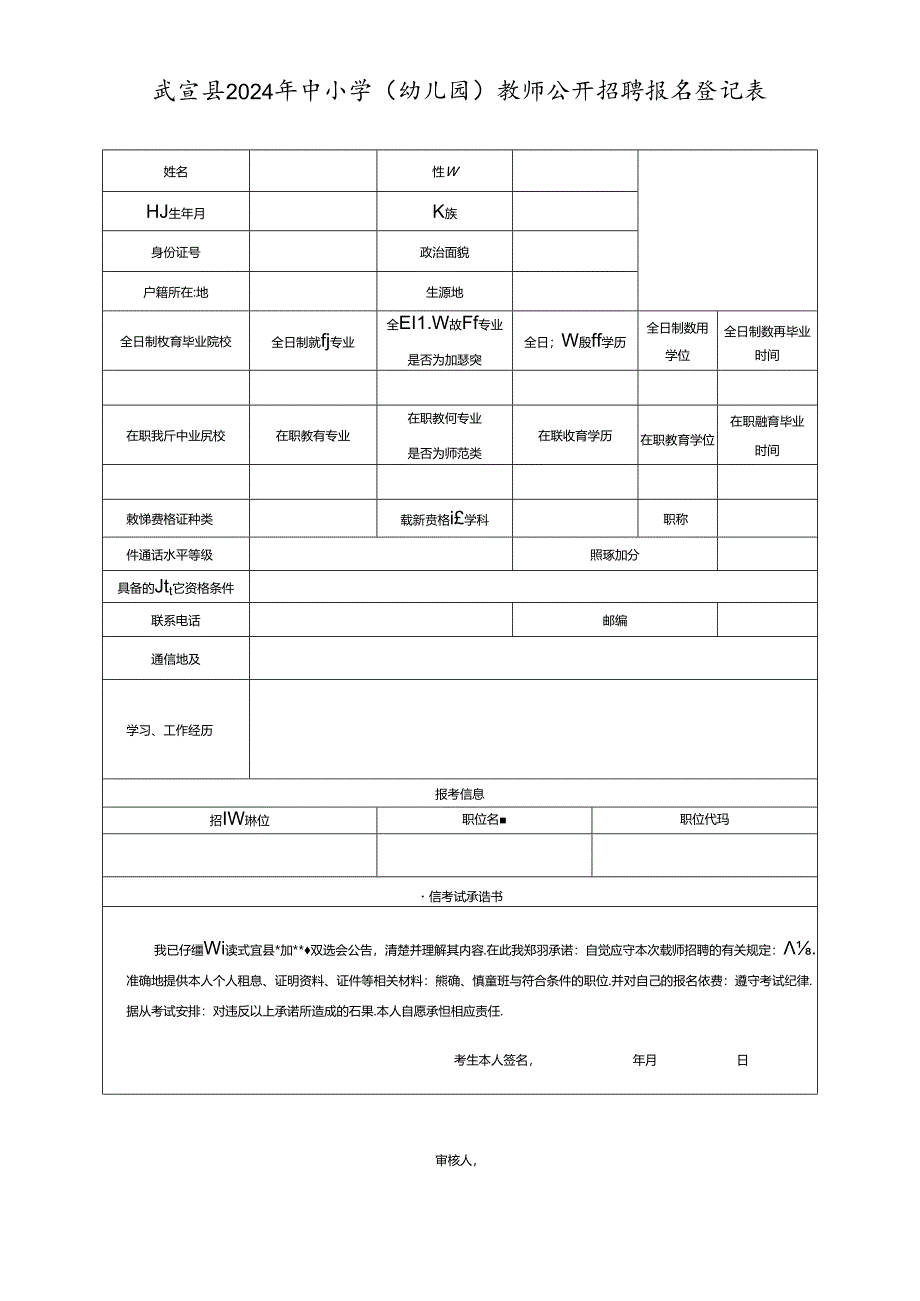 2019年象州县中小学教师县级自主招聘考试报名登记表.docx_第1页