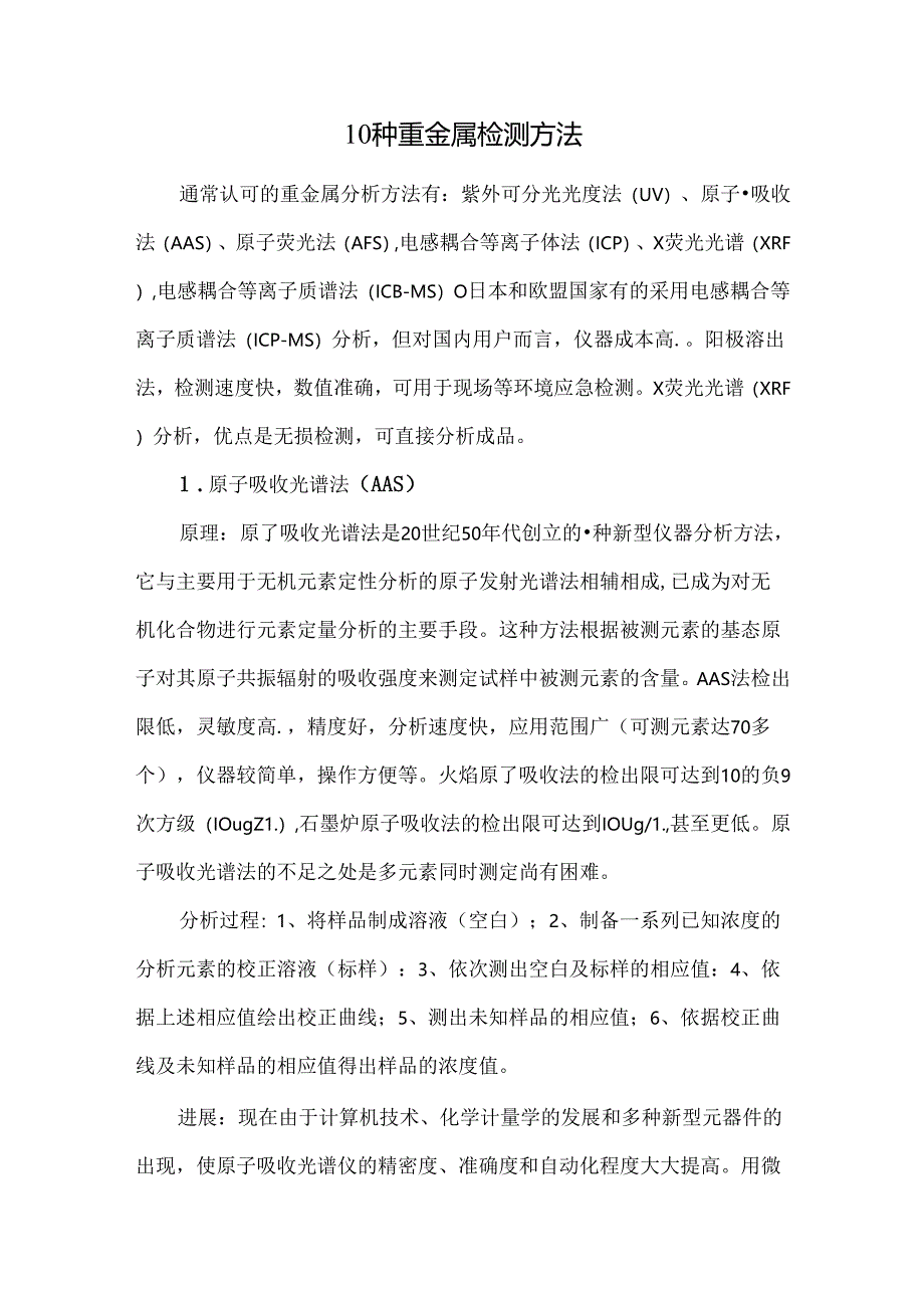 10种重金属检测方法.docx_第1页