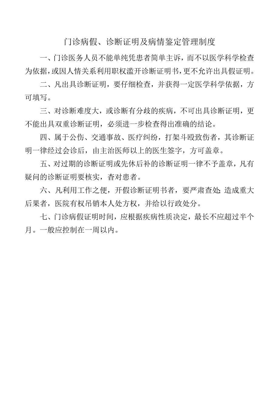 门诊病假、诊断证明及病情鉴定管理制度.docx_第1页