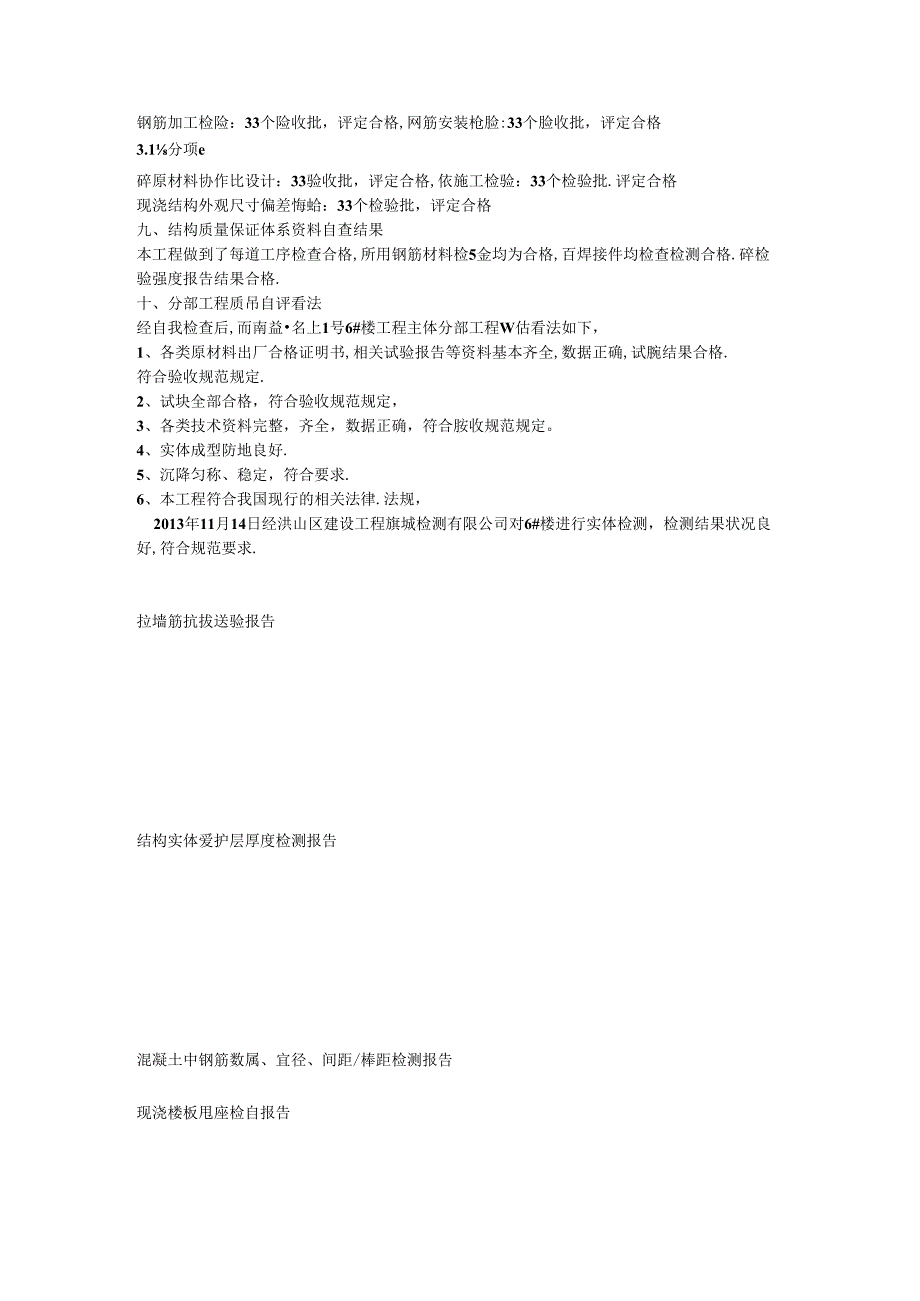 6楼主体结构验收情况说明.docx_第3页
