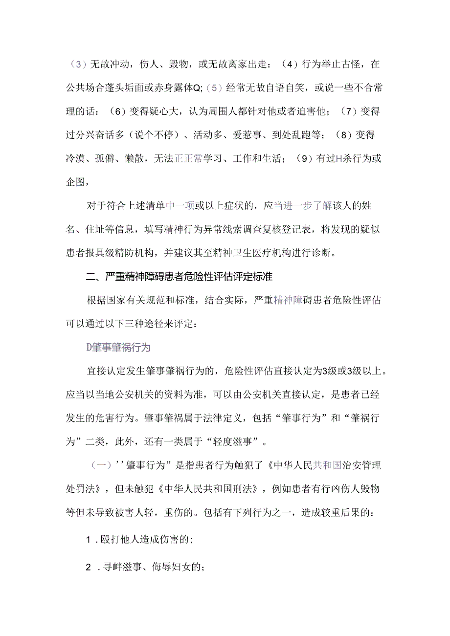 严重精神障碍患者危险性评估评定标准及管制级别.docx_第2页