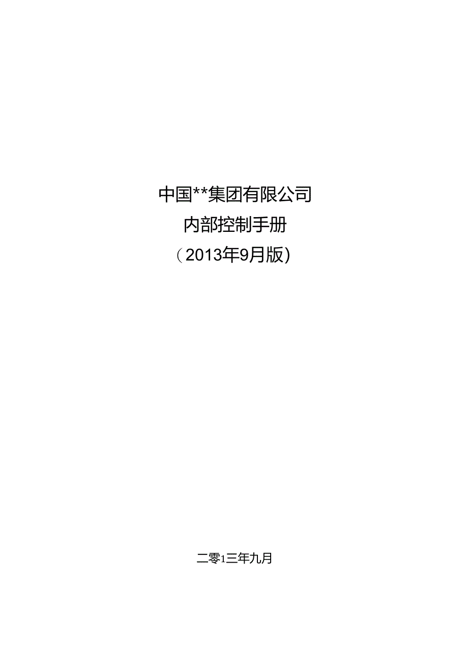 某集团公司内部控制手册.docx_第1页