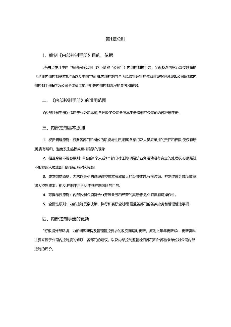 某集团公司内部控制手册.docx_第3页