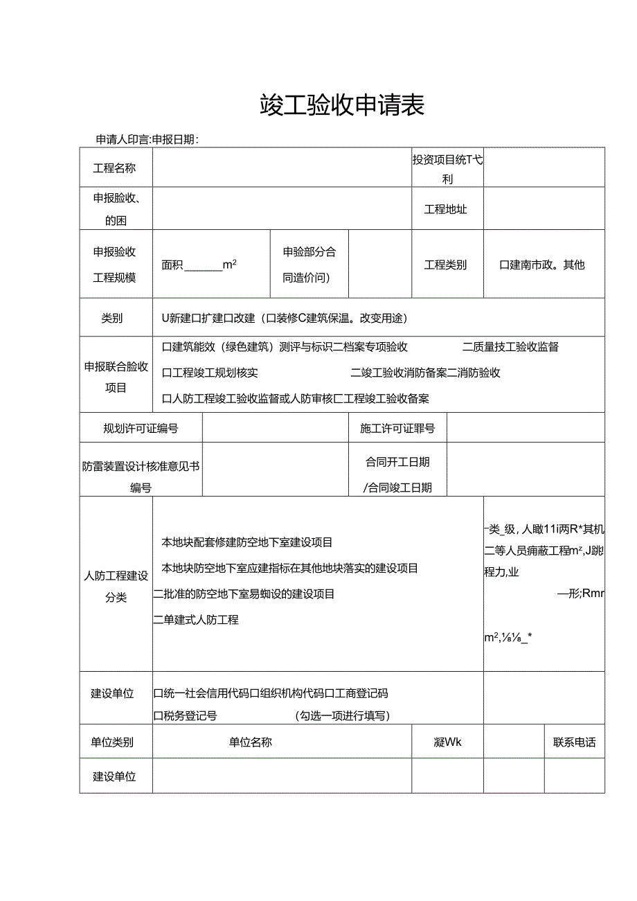 竣工验收申请表.docx_第1页