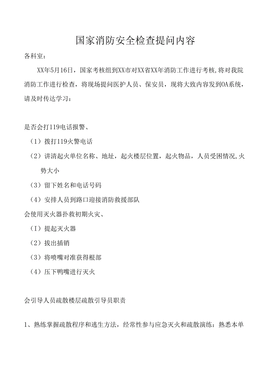 国家消防安全检查提问内容.docx_第1页