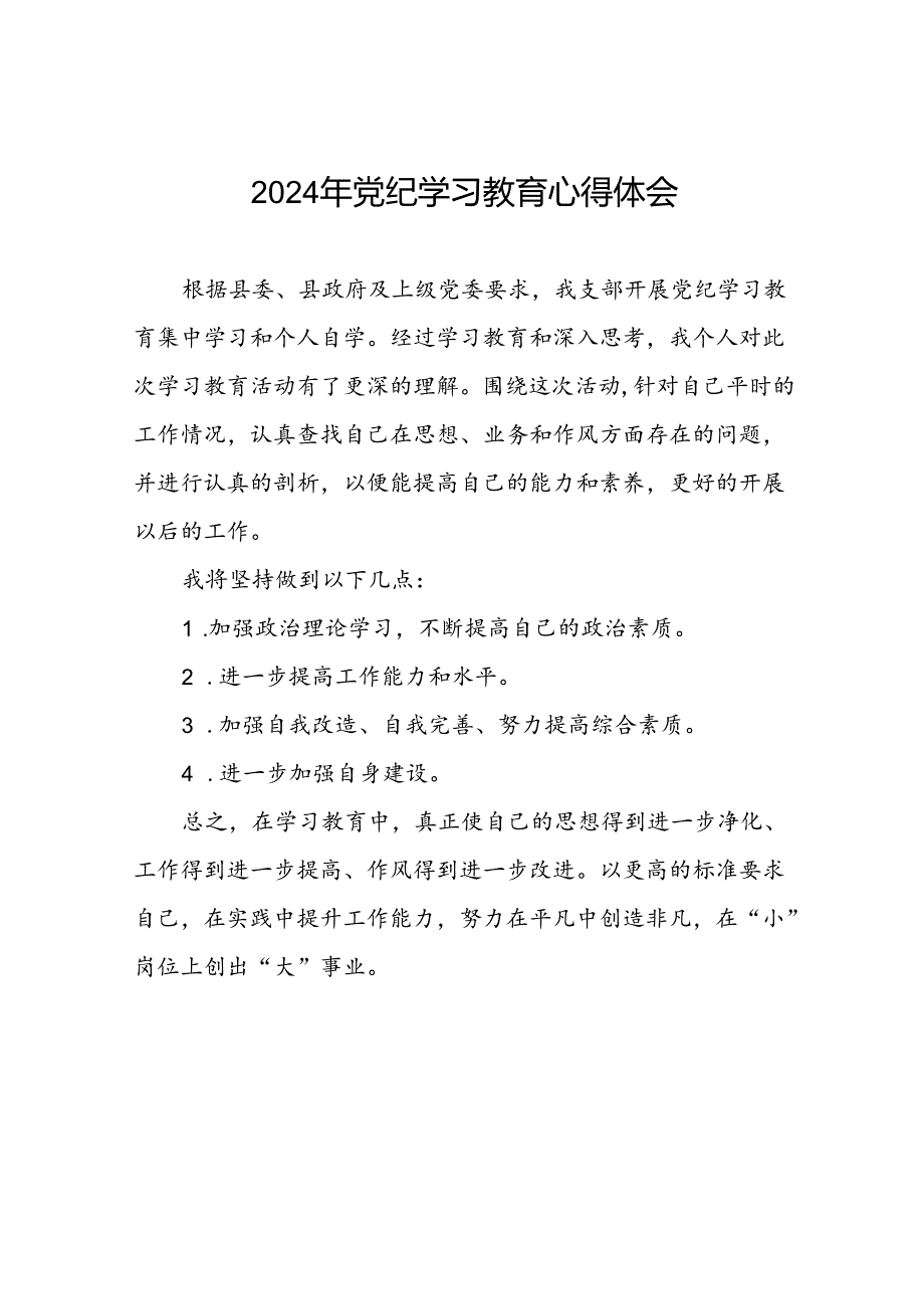 党员干部关于2024年党纪学习教育心得感悟四篇.docx_第1页