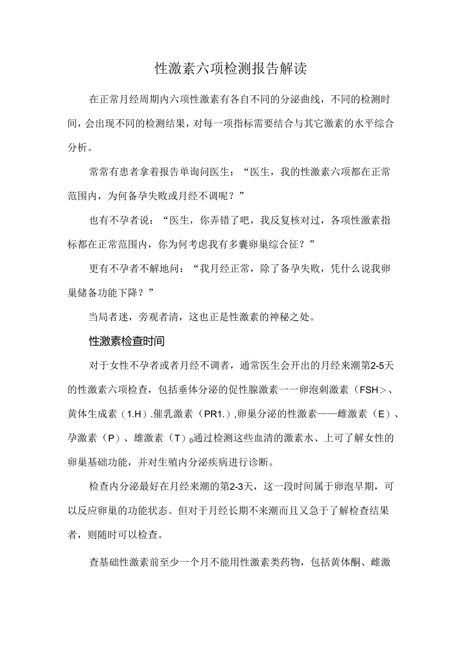 性激素六项检测报告解读.docx_第1页