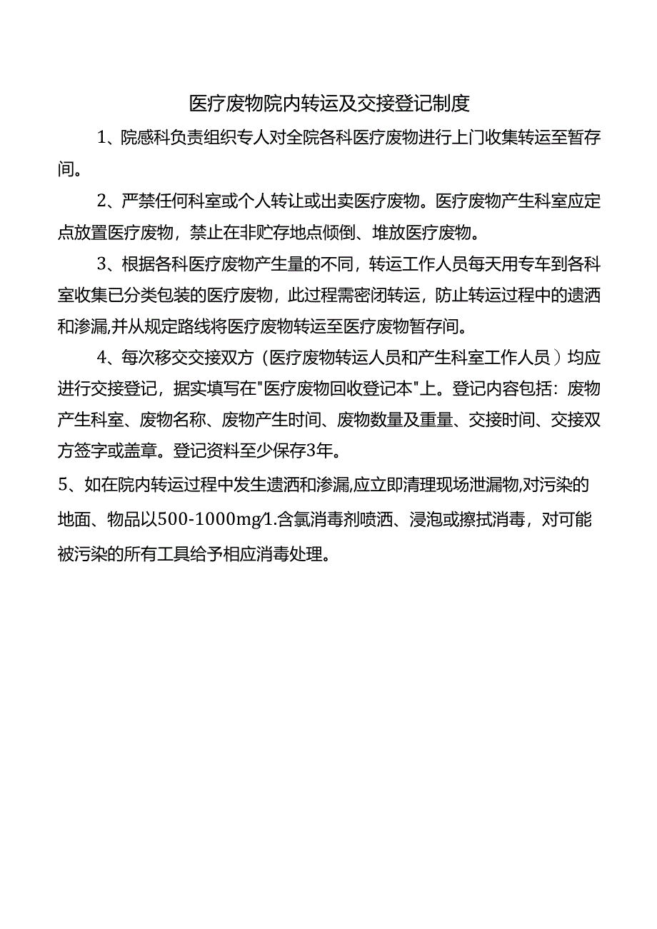 医疗废物院内转运及交接登记制度.docx_第1页