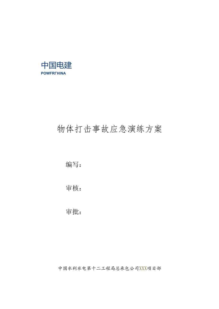 物体打击应急演练方案(模板)范文.docx_第1页