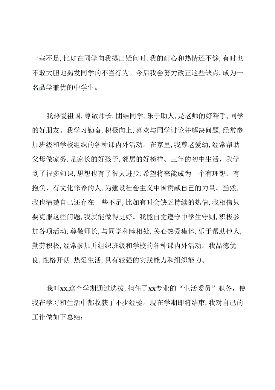 生活委员自我评价.docx_第2页