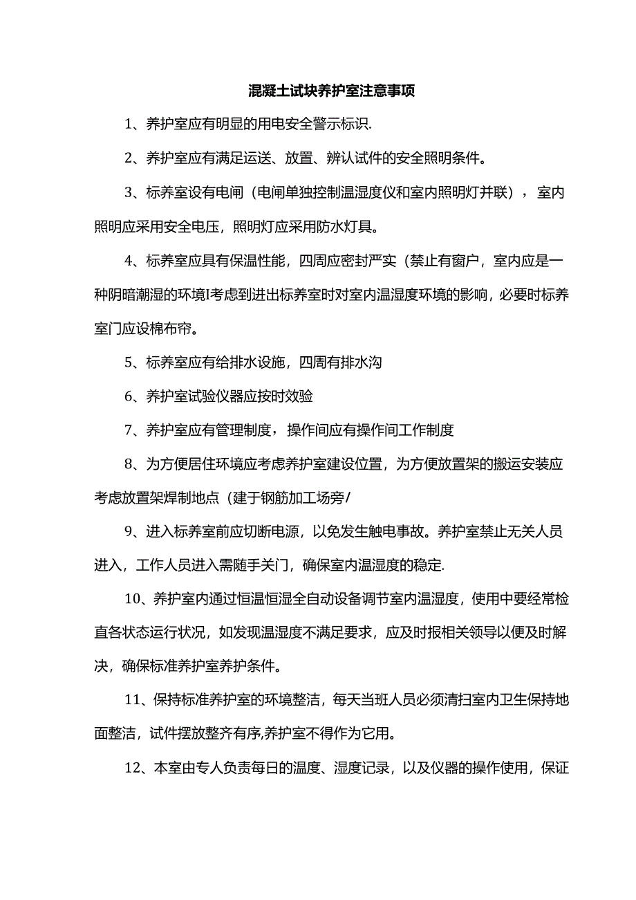 混凝土试块养护室注意事项.docx_第1页