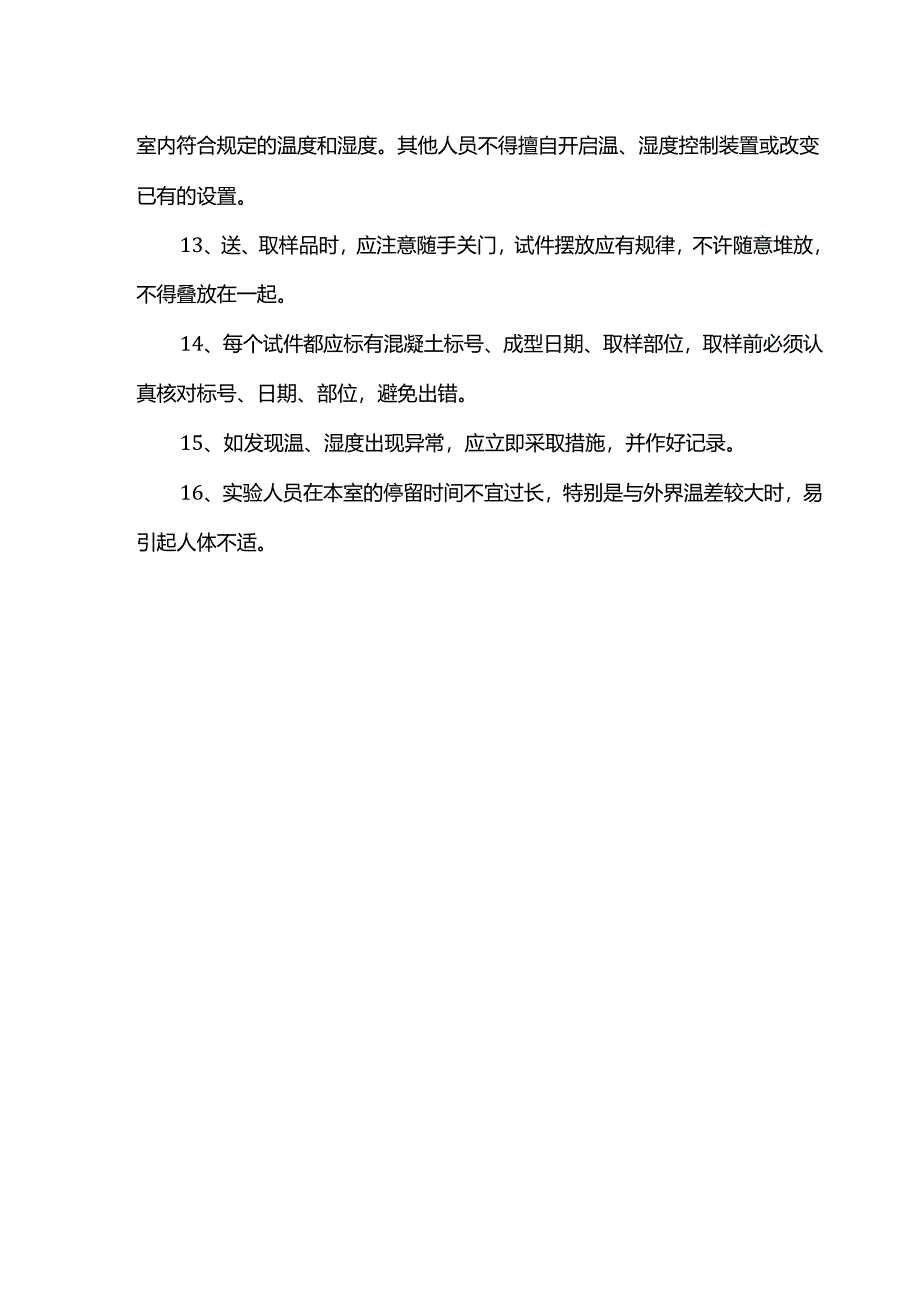 混凝土试块养护室注意事项.docx_第2页