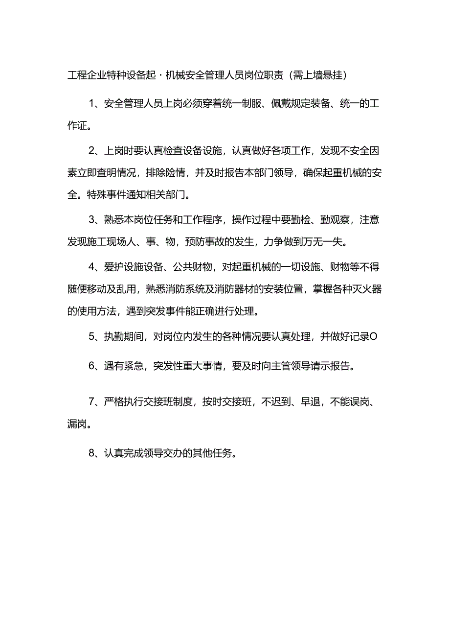 工程企业特种设备起重机械安全管理人员岗位职责（需上墙悬挂）.docx_第1页