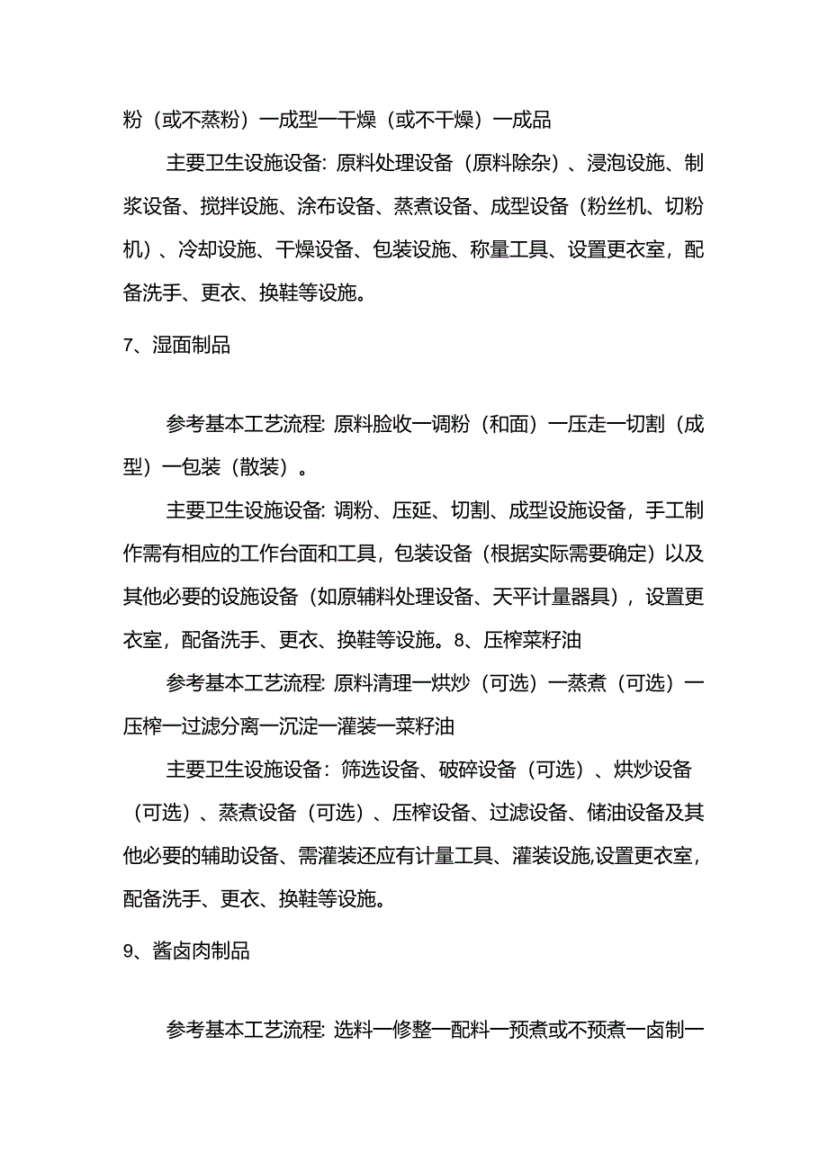 小作坊主要品种食品安全基本要求.docx_第3页