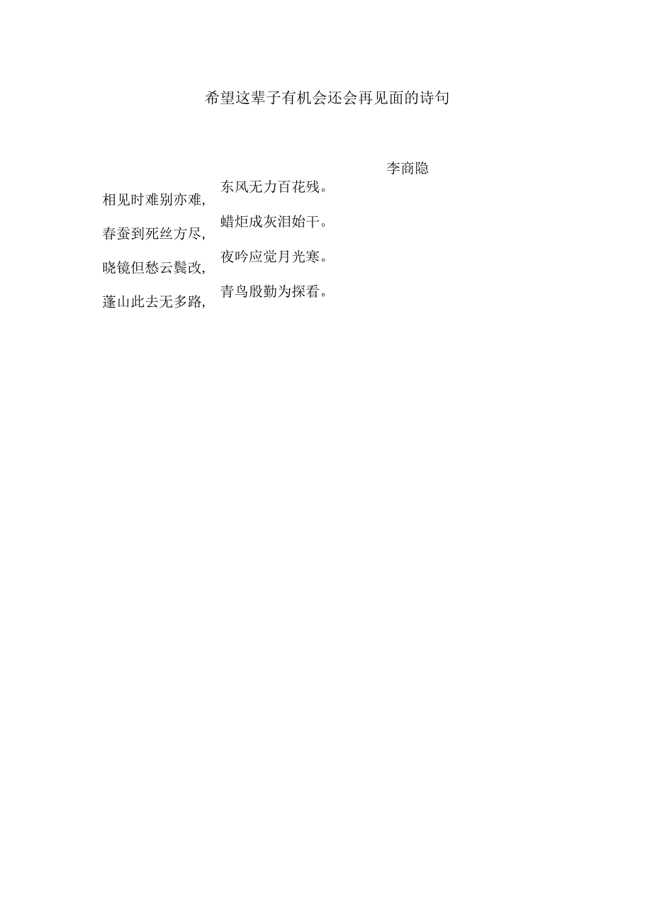 希望这辈子有机会还会再见面的诗句.docx_第1页