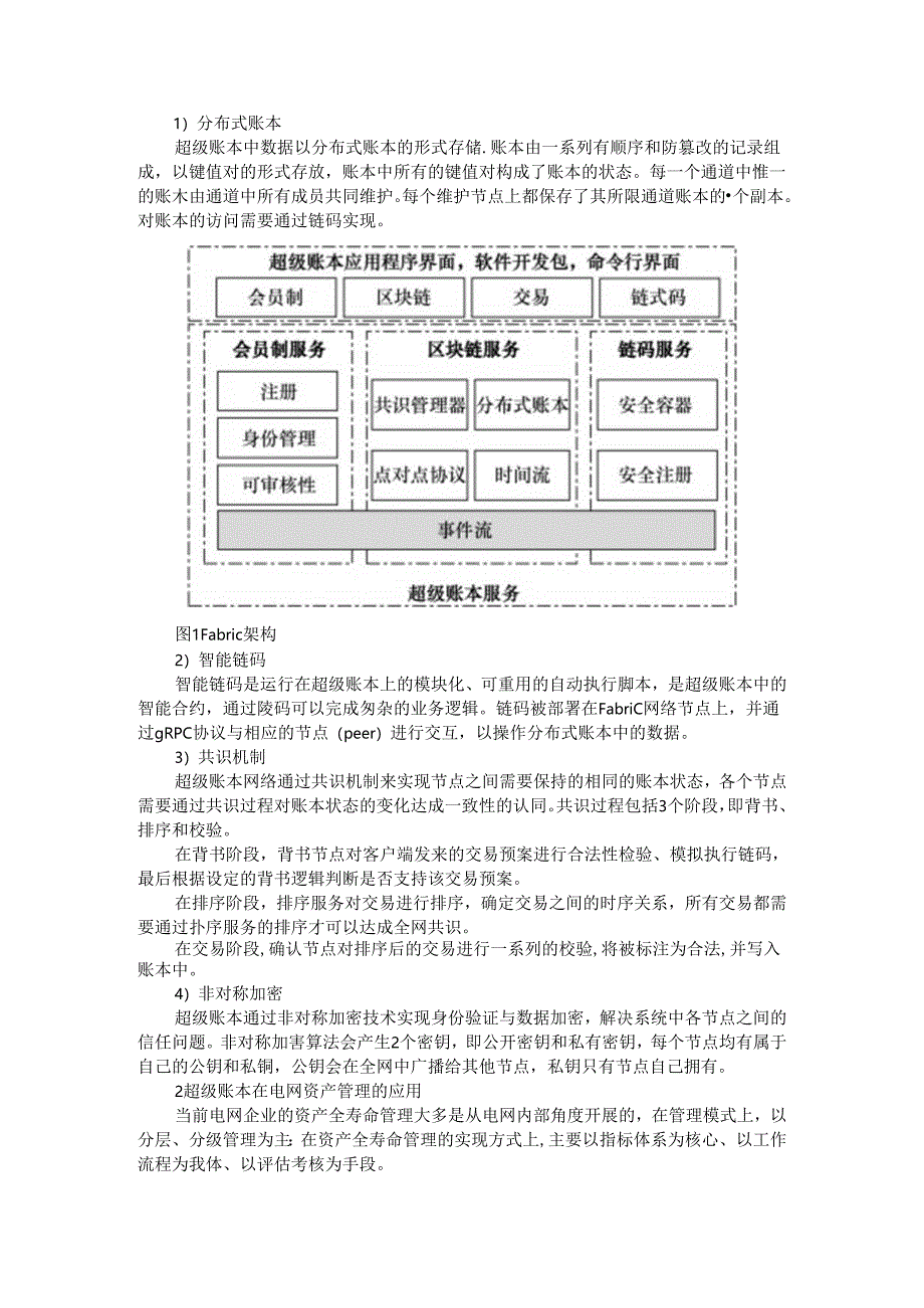 超级账本技术在电网资产管理中的应用分析.docx_第2页