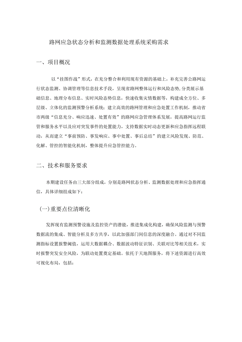 路网应急状态分析和监测数据处理系统采购需求.docx_第1页