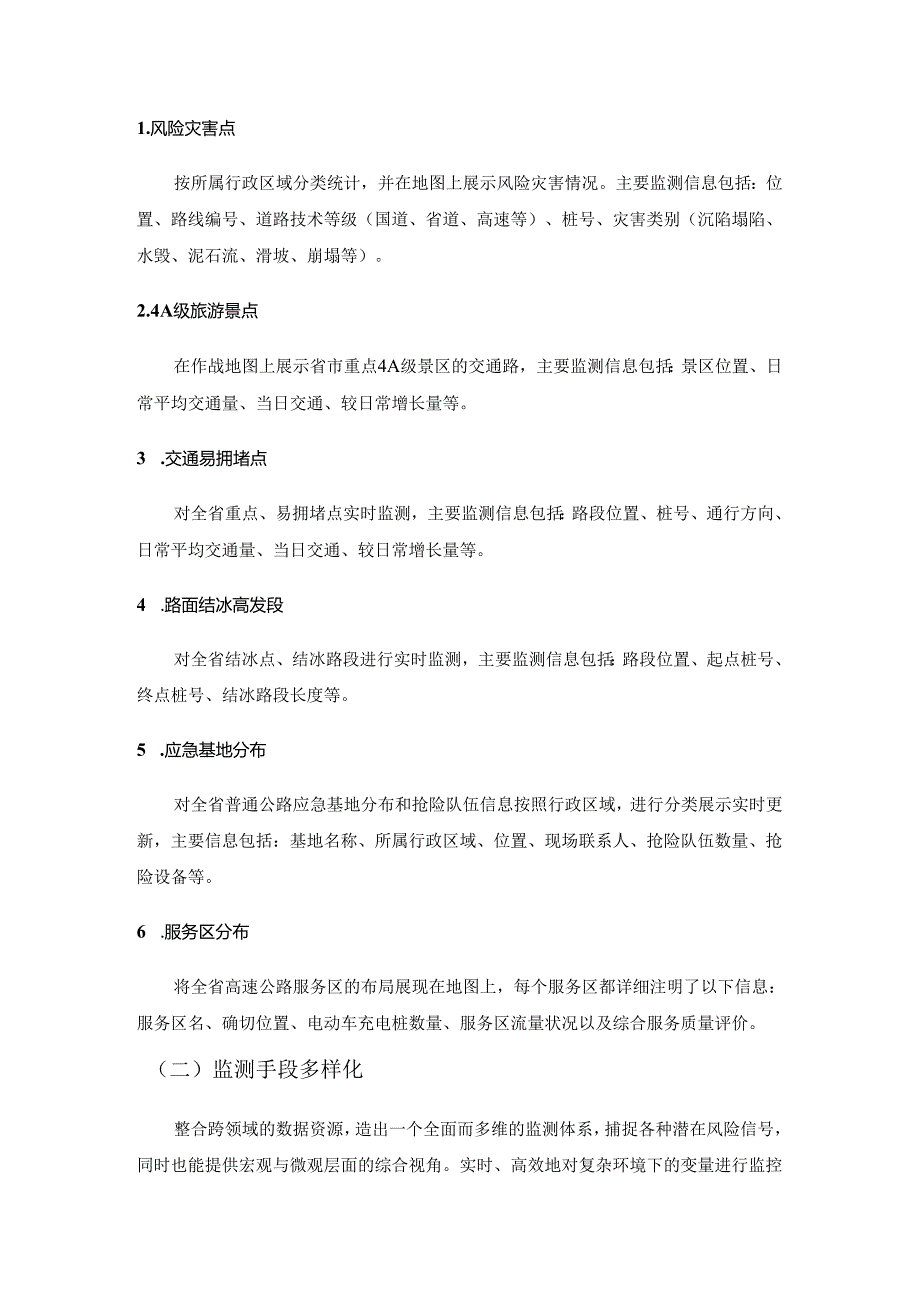 路网应急状态分析和监测数据处理系统采购需求.docx_第2页